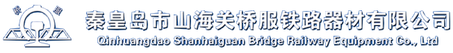 山海关桥服铁路器材