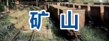 矿山