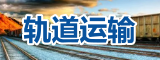 轨道运输